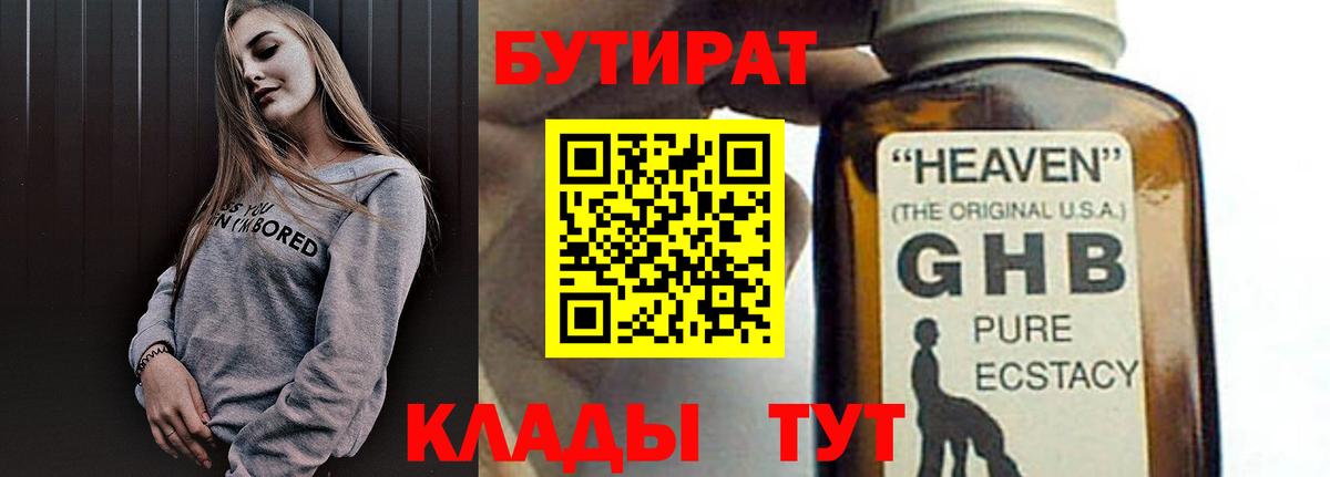 БУТИРАТ GHB Астрахань