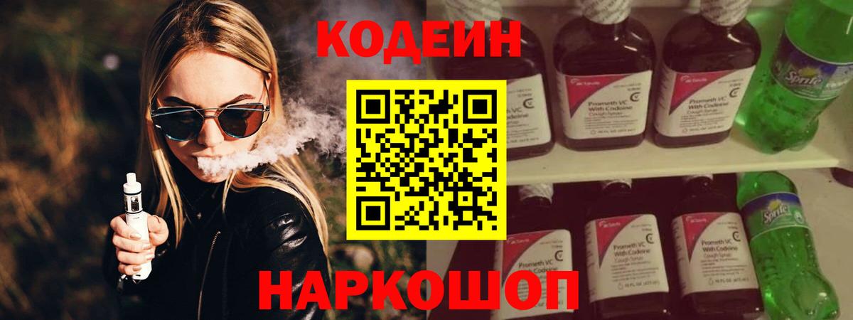 Астрахань  Codein Purple Drank  Вход с VPN 